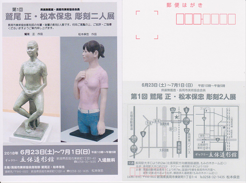 2018年6月第1回鷲尾正・松本保忠彫刻2人展案内画像